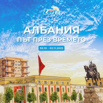 АЛБАНИЯ - ПЪТ ПРЕЗ ВРЕМЕТО - 3 нощ.