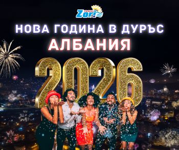 НОВА ГОДИНА 2026 в ДУРЪС, АЛБАНИЯ