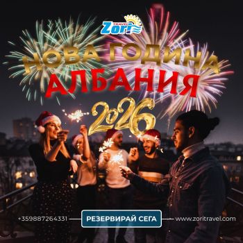 НОВА ГОДИНА 2026 в ДУРЪС, АЛБАНИЯ