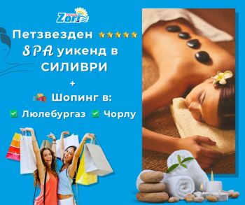 ПЕТЗВЕЗДЕН СПА УИКЕНД в СИЛИВРИ + ШОПИНГ в ЧОРЛУ и ЛЮЛЕБУРГАЗ