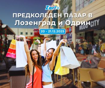 ПРЕДКОЛЕДЕН ШОПИНГ в ЛОЗЕНГРАД и ОДРИН